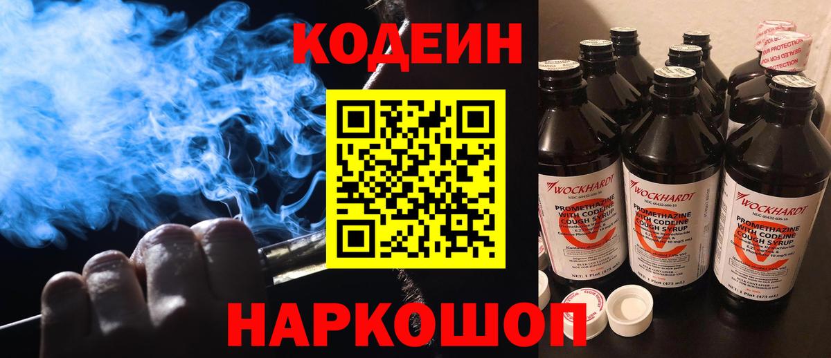 Codein напиток Lean (лин) Заинск