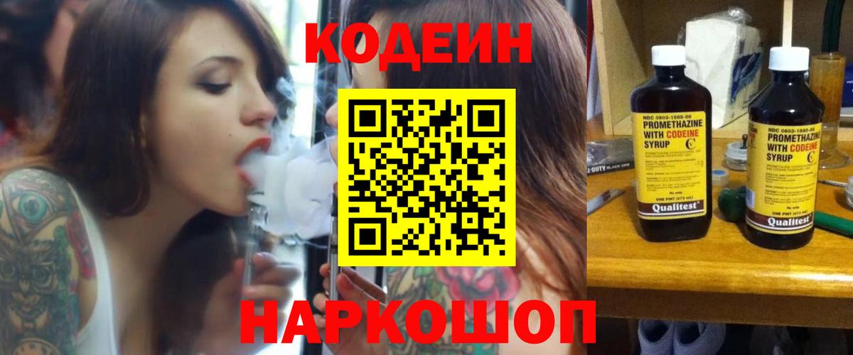 Codein Purple Drank  Вход с VPN  Заинск  Codein напиток Lean (лин) 